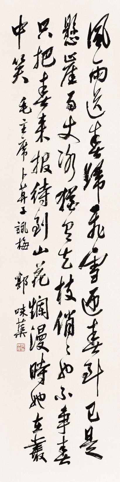 郭味蕖 书法 镜心